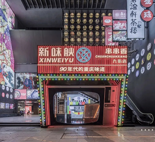 新味腴串串香